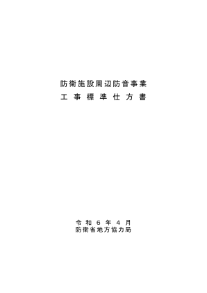 国防设施周围隔音工程的标准规范